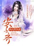 安子齐的古代生活(重生) 小说