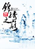 锦绣之巅