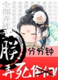 朕分分钟弄死你们txt下载