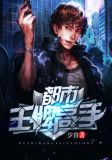 都市王牌高手有声小说免费