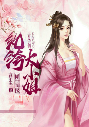 倾世神医，纨绔大小姐