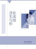 浮生与你在流浪蒋默川