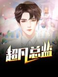 超凡国际创始人