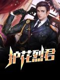 护花烈君陈汉烈李紫薇