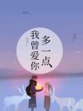 我会爱你多一点点一直就在你的耳边