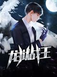 龙狱战王秦秋