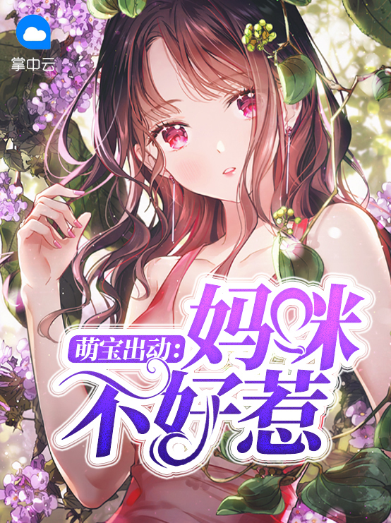 萌宝出动：妈咪不好惹南珺琦