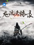 龙魂名将录孟落日