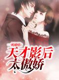 一纸婚约天才宝腹黑爹全文免费阅读全文