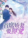 首席娇妻要甜宠顾容婷成煜浩