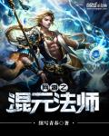 网游之混元法师 续写青春