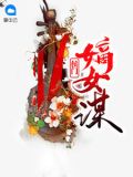 侯门嫡女谋天下 小说
