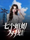 七个姐姐绝色倾城免费阅读下载
