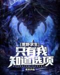 类似荒野求生只有我知道选项的小说