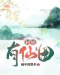 山村有仙田全文免费阅读