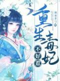 盛宠王府毒娘子下载