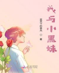游戏小黑妹