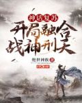 神话复苏开局融合战神刑天txt