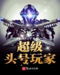 头号玩家简介
