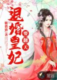 退婚嫡女要翻天免费阅读
