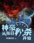 都市从每日秒杀开始