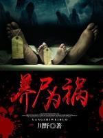 养尸为祸流星矢著