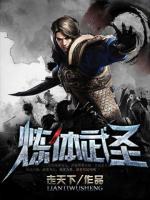 炼体武圣百度百科
