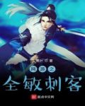 网游之全敏刺客txt