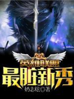 英雄联盟之最脏新秀笔趣阁