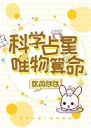 科学占星,唯物算命有男主吗