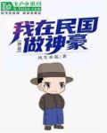 神豪:我在民国做神豪最新章节列表