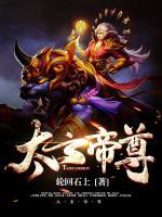 太玄帝尊 小说