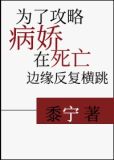 为了攻略病娇在死亡边缘反复横跳穿书文