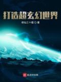 打造超玄幻世界 低武世界到仙武世界