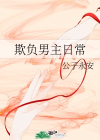 欺负男主日常