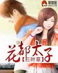 花都太子