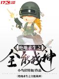 绝地求生之全能战神TXT