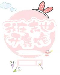 我在末世开宾馆 作者:小蜜蜂嗡嗡响