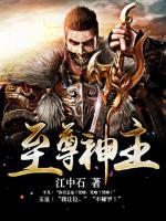 至尊神主系统