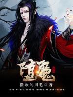 堕魔什么意思
