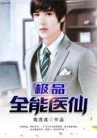 极品全能医仙全文阅读