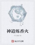 神道炼香火txt下载