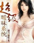 超级暧昧系统