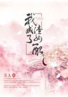 我成了渣女配结局