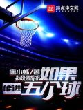 如果能进五个球 唐小虾