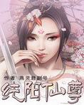 纯阳仙尊百度百科