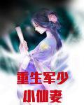 重生军少小仙妻