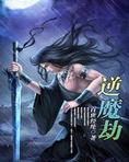 逆魔劫TXT免费下载全集