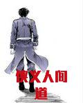 侠义道歌曲