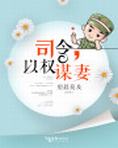 司令,以权谋妻 望晨莫及